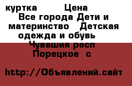 Glissade  куртка, 164 › Цена ­ 3 500 - Все города Дети и материнство » Детская одежда и обувь   . Чувашия респ.,Порецкое. с.